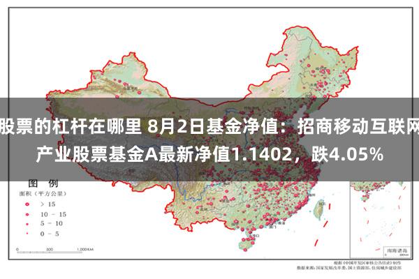 股票的杠杆在哪里 8月2日基金净值：招商移动互联网产业股票基金A最新净值1.1402，跌4.05%