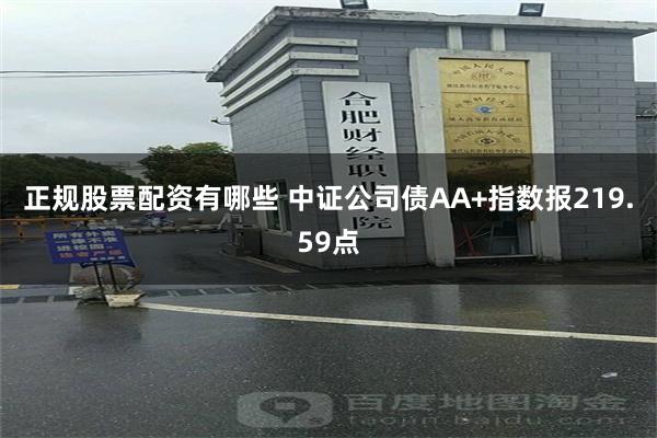 正规股票配资有哪些 中证公司债AA+指数报219.59点