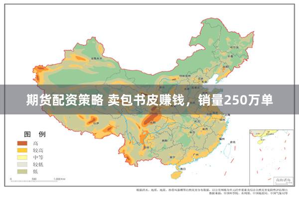 期货配资策略 卖包书皮赚钱，销量250万单