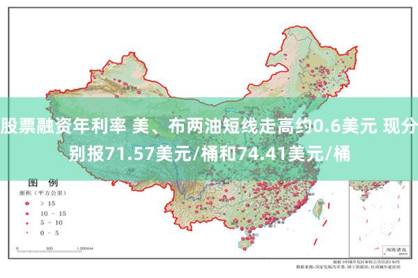 股票融资年利率 美、布两油短线走高约0.6美元 现分别报71.57美元/桶和74.41美元/桶