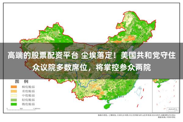 高端的股票配资平台 尘埃落定！美国共和党守住众议院多数席位，将掌控参众两院