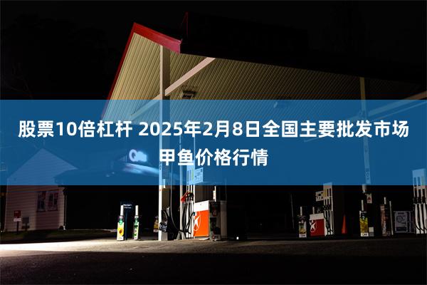 股票10倍杠杆 2025年2月8日全国主要批发市场甲鱼价格行情